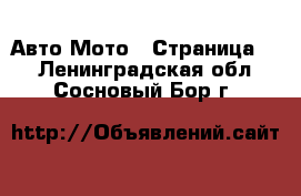 Авто Мото - Страница 3 . Ленинградская обл.,Сосновый Бор г.